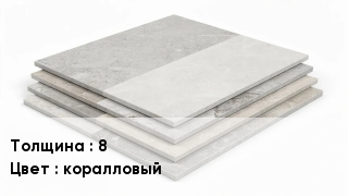 Керамогранит 8 коралловый